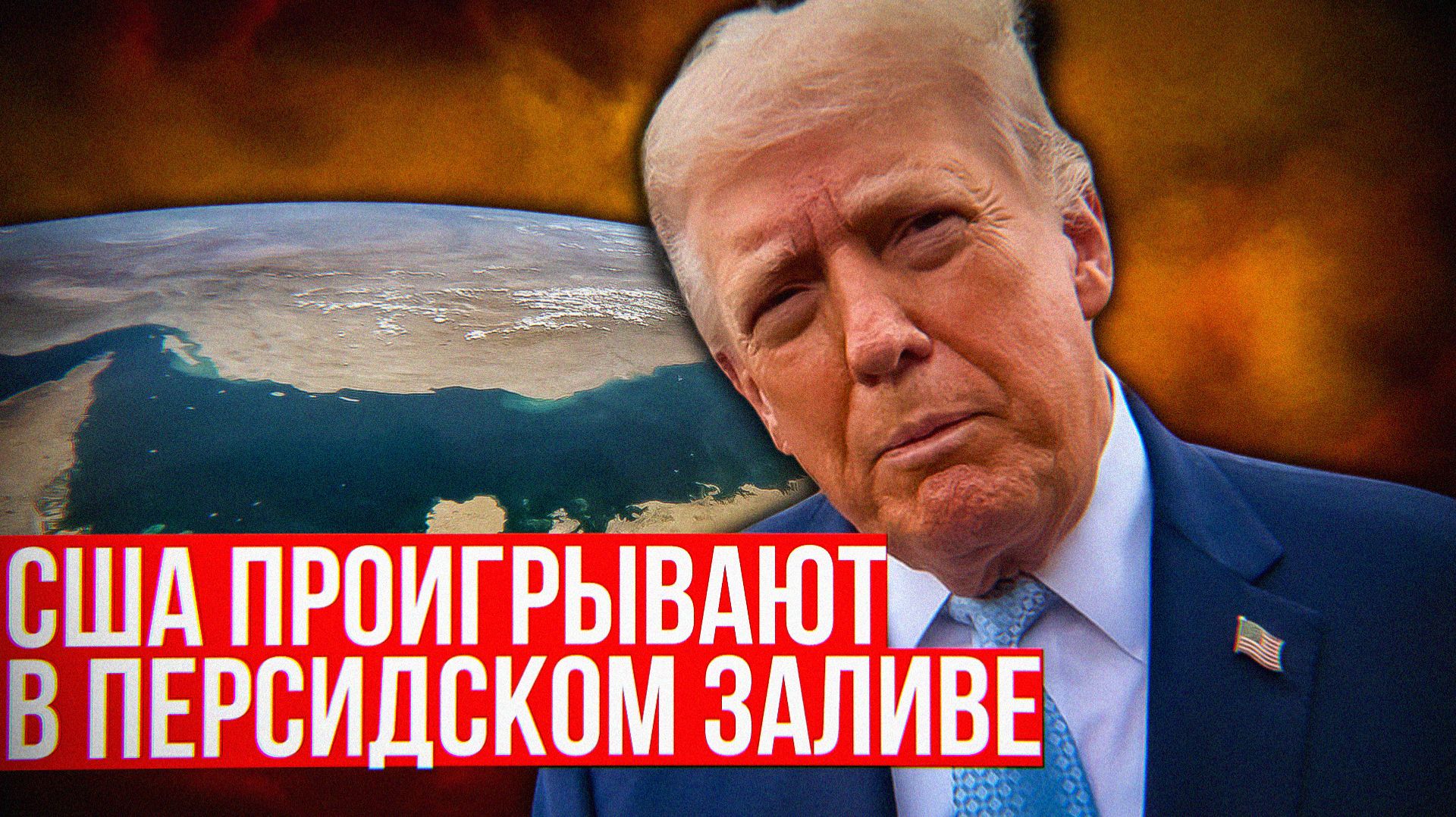 Почему Трамп грозит Ирану ядерным ударом