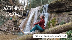 Каверзинские водопады - никто не выйдет сухим