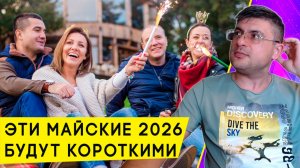 Как будем отдыхать на Майские праздники: длинные выходные в мае 2026