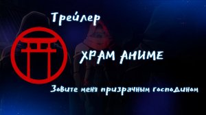 Трейлер аниме. Зовите меня призрачным господином