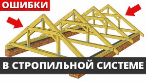 90% крыш собирают с ЭТИМИ косяками! / Как ПРАВИЛЬНО сделать стропильную систему?