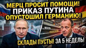 МЕРЦ ПРОСИТ ПОМОЩИ! Приказ Путина опустошил продов