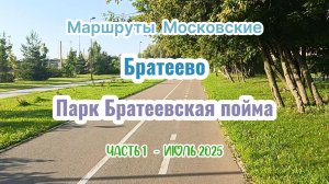 Маршруты Московские. Велогид. Братеево. Братеевская пойма. Чудесный велопарк. Часть 1..