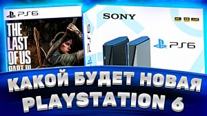 Какой будет PlayStation 6 — все утечки и слухи по PS6