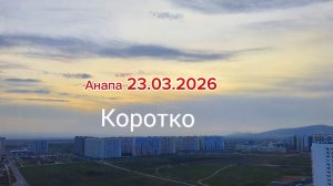 Анапа 23.03.2026 Коротко