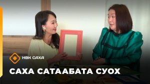 «Саха сатаабата суох» (23.03.26)