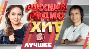 РУССКИЙ РАДИО ХИТ ✪ ЛУЧШИЕ ПЕСНИ ✪ ДУШЕВНЫЕ  ХИТЫ ✪ 18