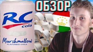 МАРШМЕЛЛОУ ЗЕФИР С КОКА КОЛОЙ!RC COLA MARSHMALLOW ИЗ ТАДЖИКИСТАНА ОТ АМЕРИКАНЦЕВ!ОБЗОР COCA АРС