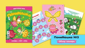 Листаем мартовский номер ПониМашки 🌺 Цветочная фея
