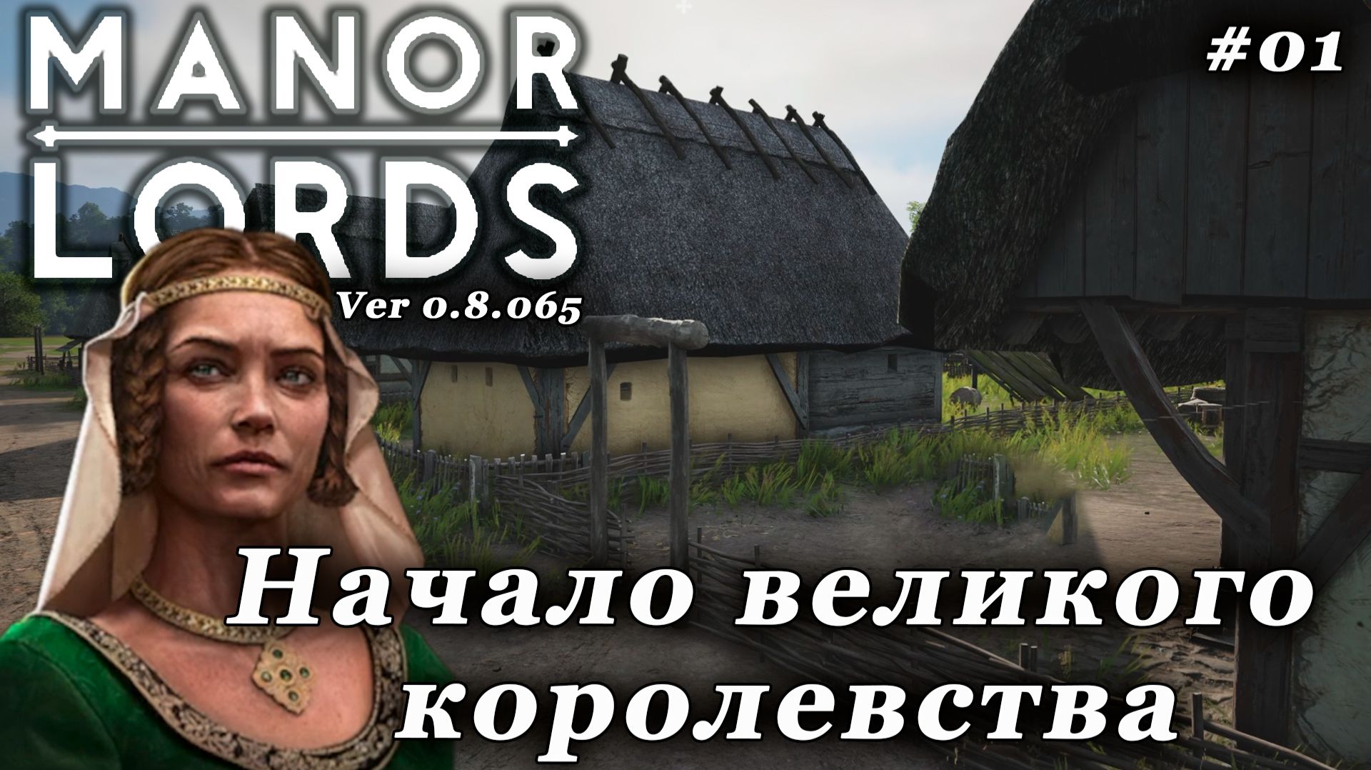 Manor Lords ►Начинаем развитие в версии игры 0.8.065 [01]