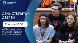 День открытых дверей в Московском Политехе. Информационные технологии