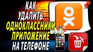 Как Удалить Одноклассники приложение на Телефоне на Андроиде