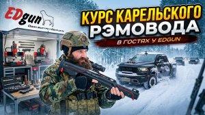 Оружейный барон на Ram 1500 из Карелии | В гостях у EDGun