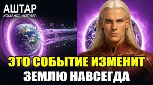 АШТАР ШЕРАН СРОЧНО! Мы предупреждали вас об этом событии (Финальная битва)💖