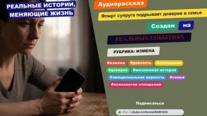 История из жизни. Флирт супруга подрывает доверие в семье. Аудио рассказ