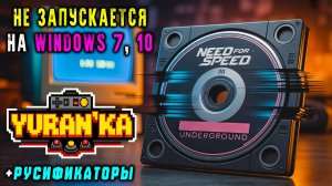 Не запускается Need for Speed: Underground на Windows 7, 10 | 2 Решения | + РУСИФИКАТОРЫ
