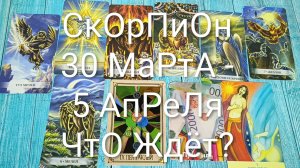#СКОРПИОН ТАРО НЕДЕЛЬКА 30 МАРТА-5 АПРЕЛЯ 💖#ГаданиеНаБудущее #ТароПрогноз #ТароГадание #ТароНеделя