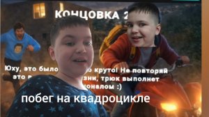 Гена и Игра Побег от Блогера 2 концовка побег через квадроцикл