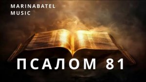 ПСАЛОМ 81
