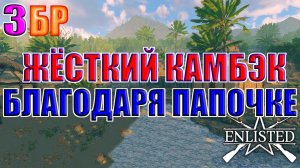 Enlisted - 3 БР Побережье Гуадалканала (Противостояние) Битва за Тихий океан (Без комментариев)