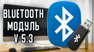 ОБЗОР, ПОДКЛЮЧЕНИЕ и НАСТРОЙКА Bluetooth модуля(адаптера) v.5.3 к ПК