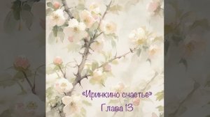 Аудиокнига «Иринкино счастье» глава 13