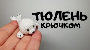 Тюлень крючком
