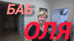 Аналитический обзор на канал Ольга Уралочка live от 23 марта 2026 года. БабОля.