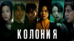 Колония · Русский Тизер Трейлер · Фильм 2026
