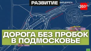 8 тысяч километров дорог за пять лет: как развивается инфраструктура Подмосковья