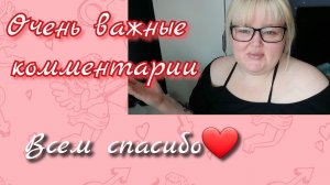 очень важные комментарии❤️❤️❤️