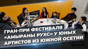 Настраивались только на победу: юные артисты из Южной Осетии о Гран-при на фестивале "Амыраны рухс"