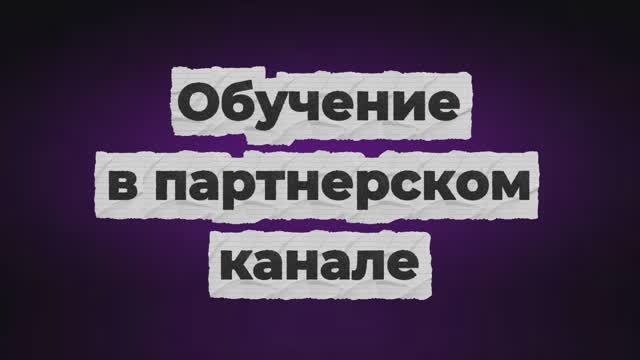 Обучение в партнерском канале