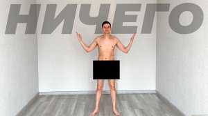 Живу Без Вещей в пустой квартире