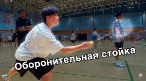 Защита в бадминтонной паре: позиция ног и ракетки