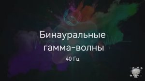 Бинауральные гамма-волны частотой 40 Гц. Сверхглубокая концентрация.