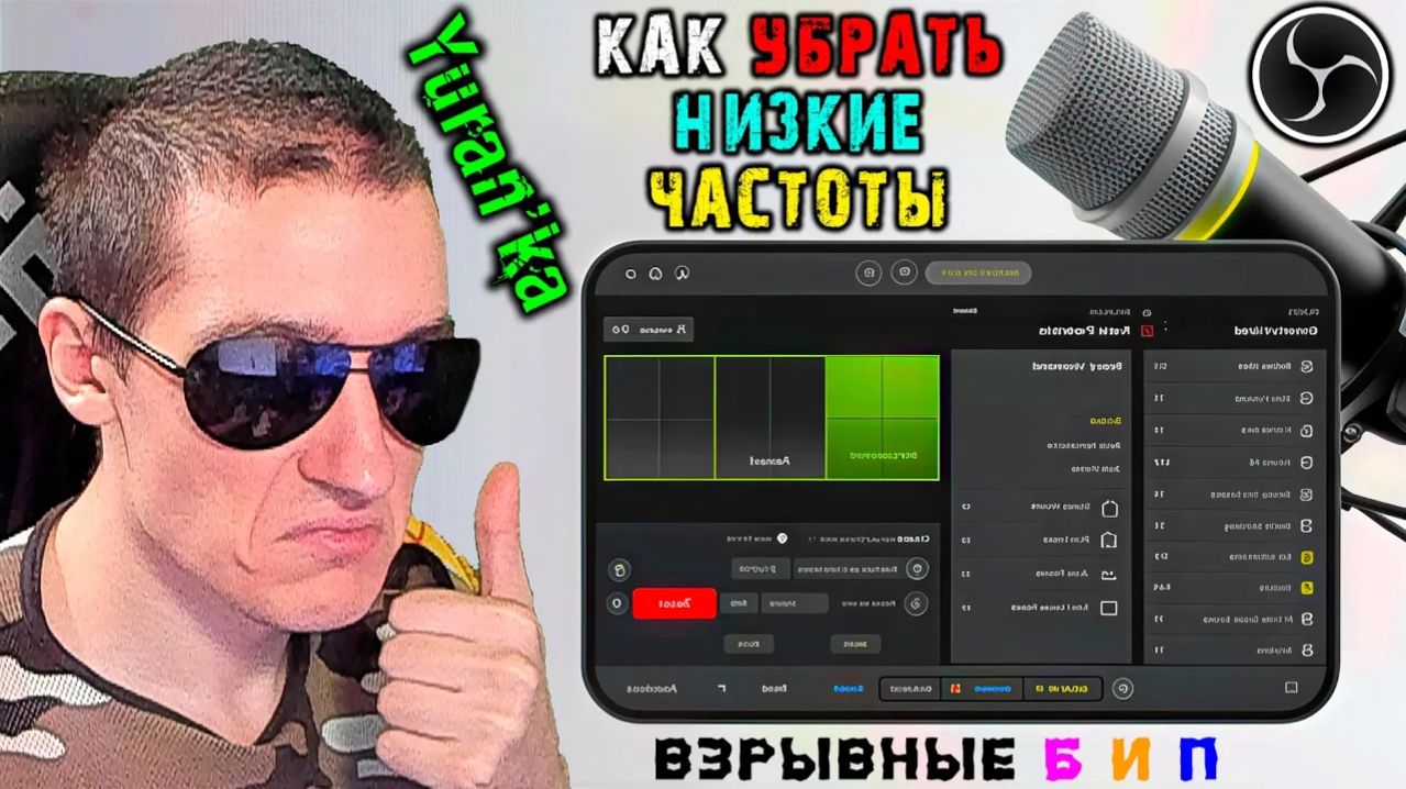Как УБРАТЬ ВЗРЫВНЫЕ «Б» и «П» и ПОНИЗИТЬ НИЗКИЕ ЧАСТОТЫ у МИКРОФОНА в OBS Studio | ОБС СТУДИО