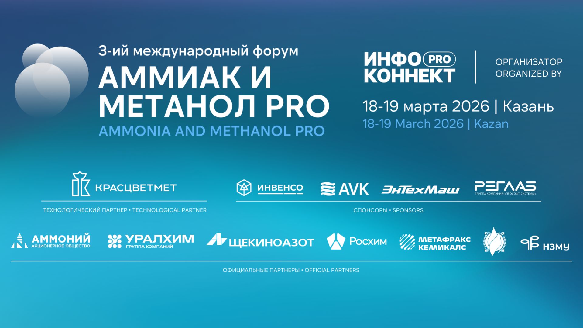 АММИАК И МЕТАНОЛ ПРО, 18-19 марта 2026, Казань | ИНФОКОННЕКТ ПРО
