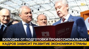 Володин: от подготовки профессиональных кадров зависит развитие экономики страны