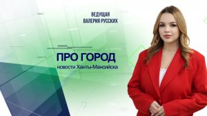 Новости Ханты-Мансийска 24.04.2026