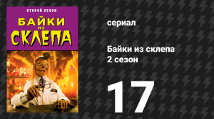 Байки из склепа 2 сезон 17 серия «Смотритель для моего брата» (сериал, 1990)