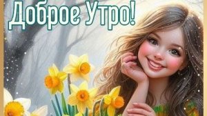 С добрым весенним утром. Красивая музыкальная открытка.