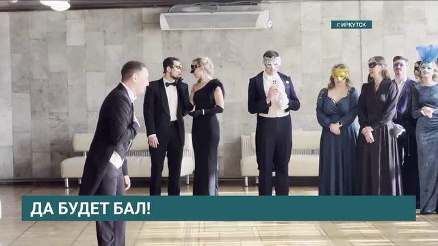 Да будет бал!
