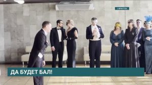 Да будет бал!
