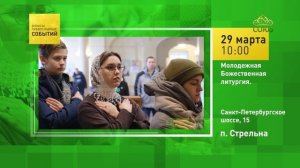 Стрельна. Молодёжная Божественная литургия