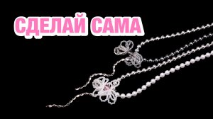Как сделать бусы-трансформер из жемчуга своими руками
