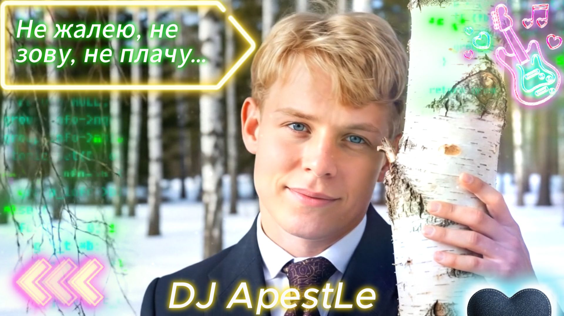 Не жалею, не зову, не плачу... С. Есенин. Премьера клипа ВЕСНЫ 2026! от DJ ApestLe  #есенин #стихи