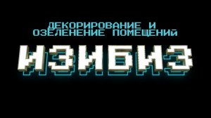 ИЗИБИЗ | Декорирование и озеленение помещений