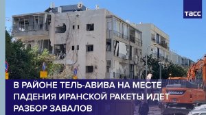 В районе Тель-Авива на месте падения иранской ракеты идет разбор завалов