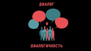 Диалог и диалогичность